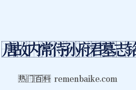 唐故内常侍孙府君墓志铭是什么意思的图片